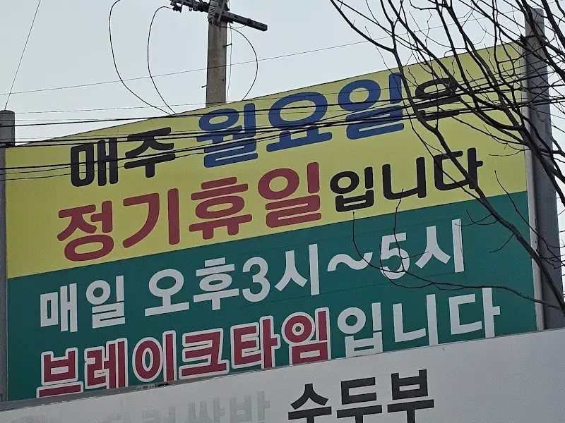 휴무 안내