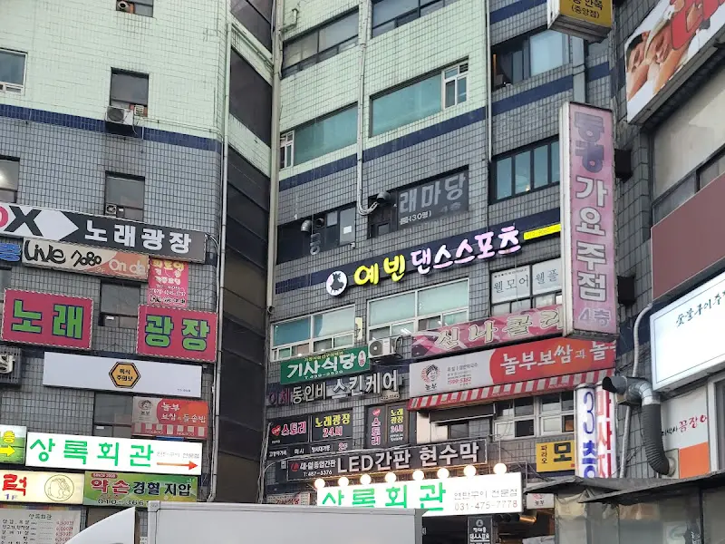 상록회관 외부 모습