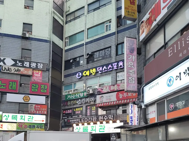 상록회관 외부 간판