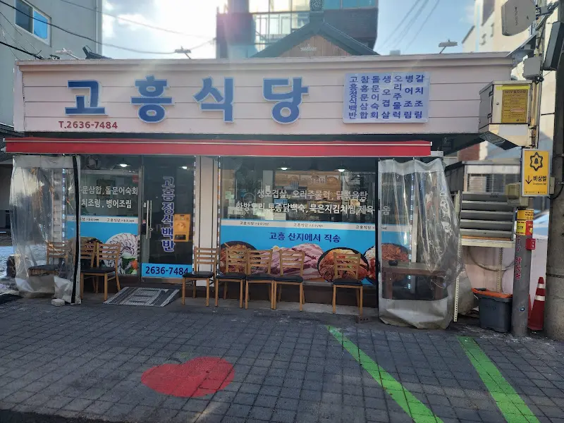 고홍식당의 외관