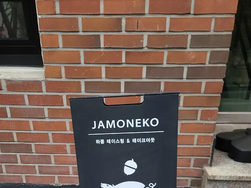 하모네꼬 입간판