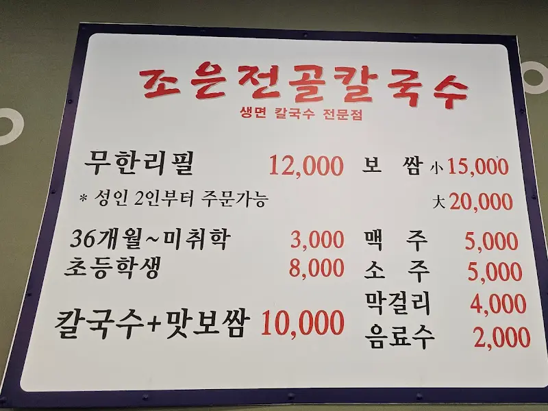 조은전골칼국수 가격표
