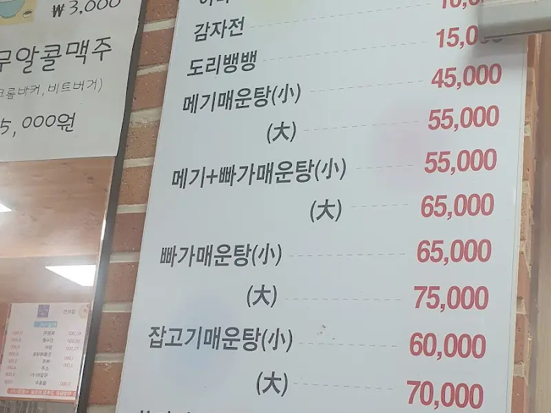 산막이매운탕 메뉴판