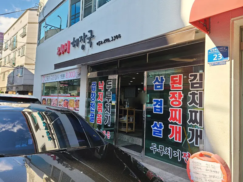 24시 해장국 입구