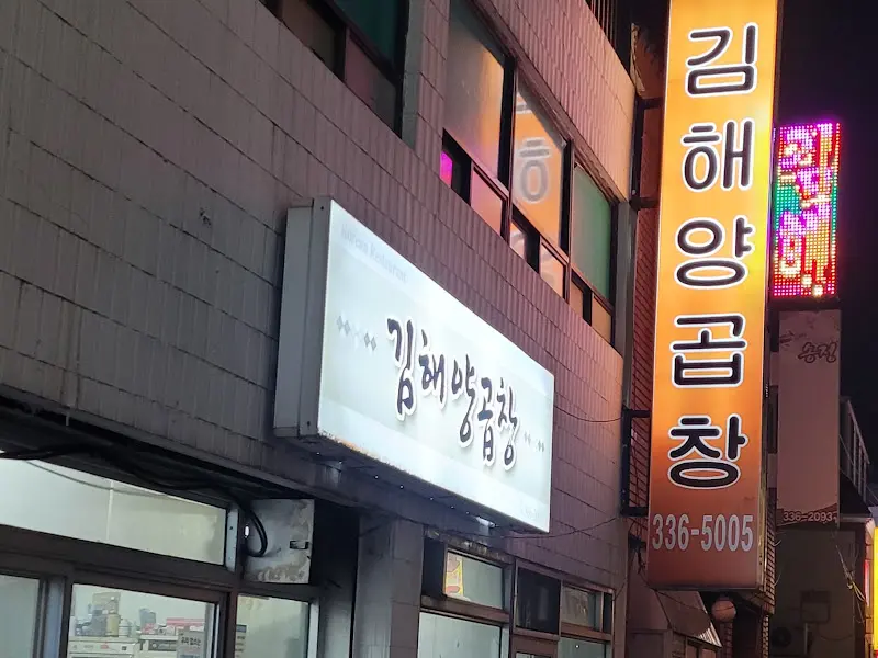 김해양곱창 외부