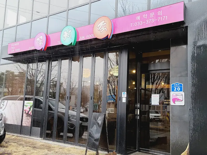 꽃차죽 외부 전경