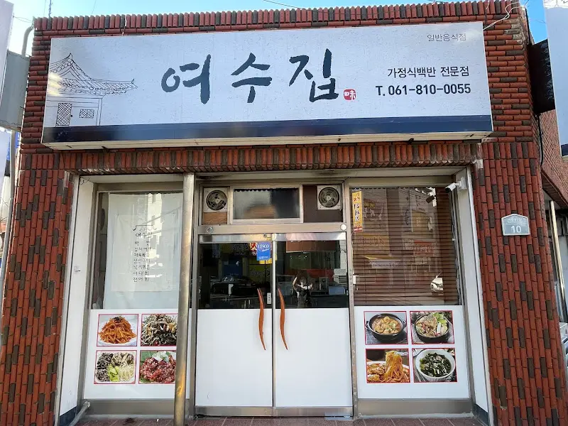 여수집 외부 전경