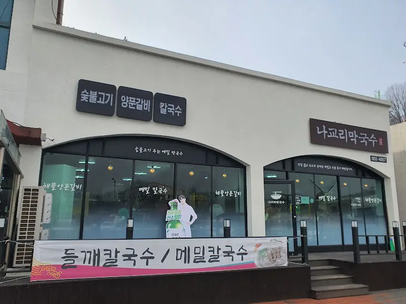 나교리 막국수 외부 전경