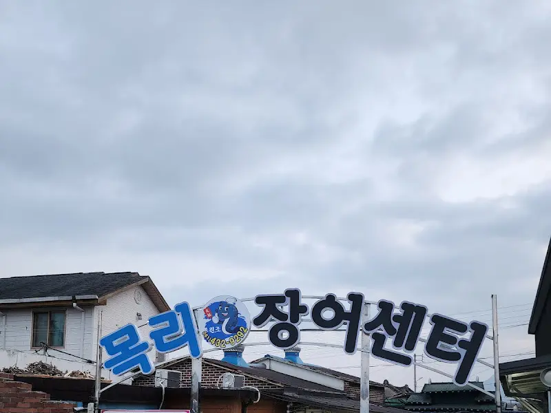 목리장어센터 간판
