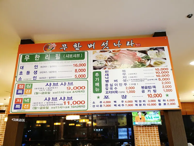 무한버섯나라 메뉴판