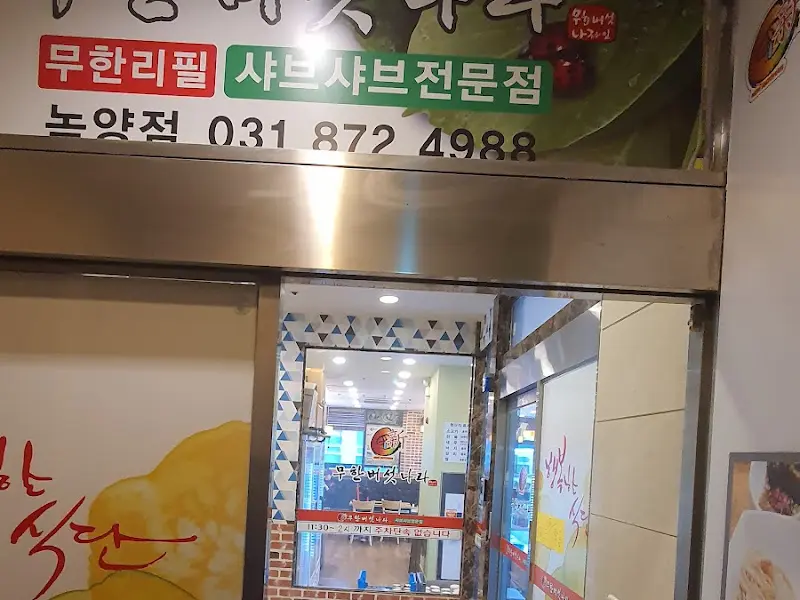 무한리필 샤브샤브 포장 판매 안내