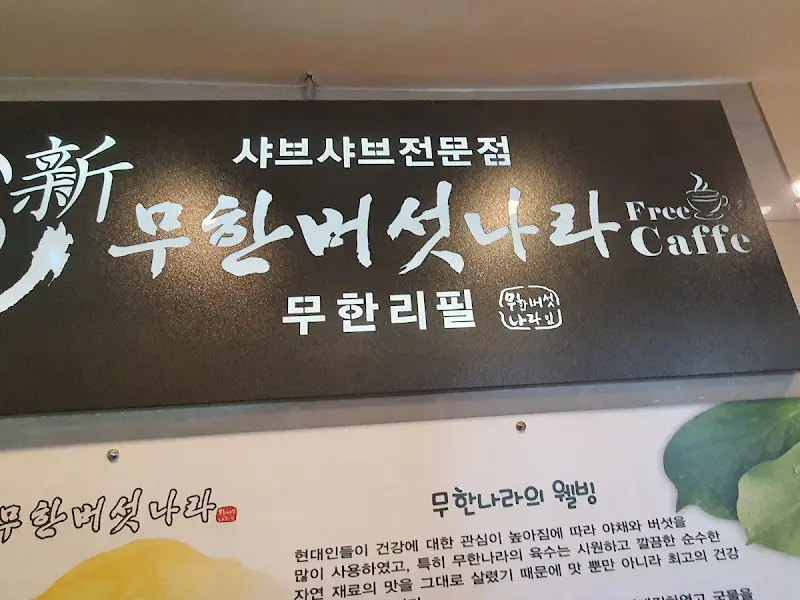 무한버섯나라 상호