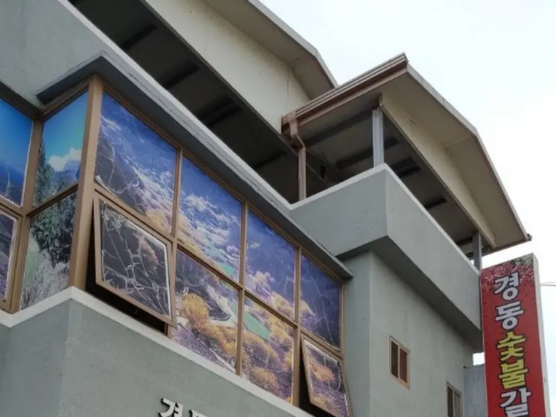 경동 숯불 갈비 외관