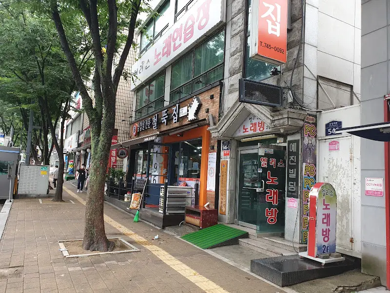 철뚝집 외부 전경