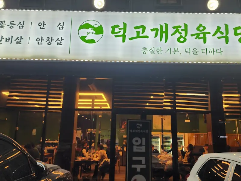 덕고개정육식당 외부 간판