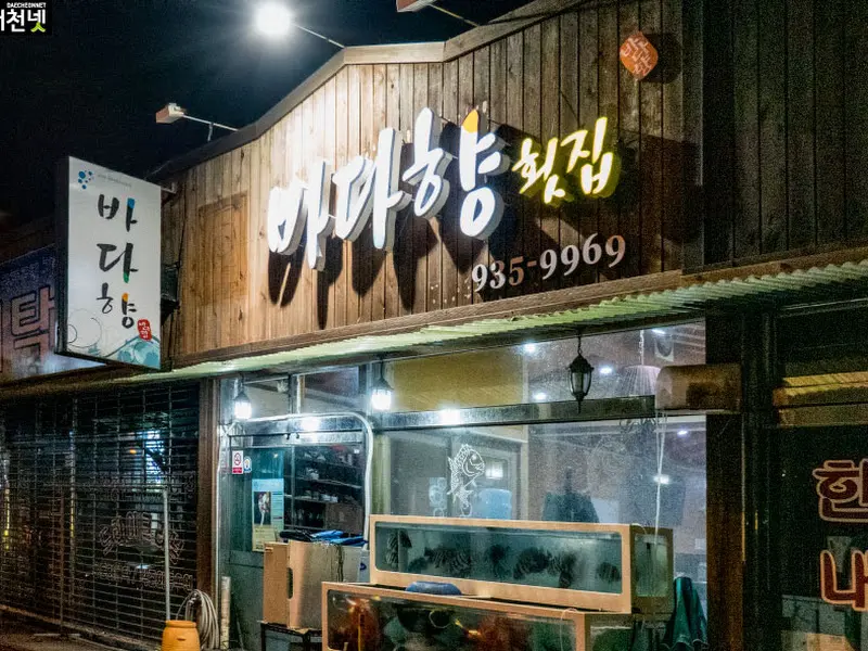 바다향 횟집 외부 모습