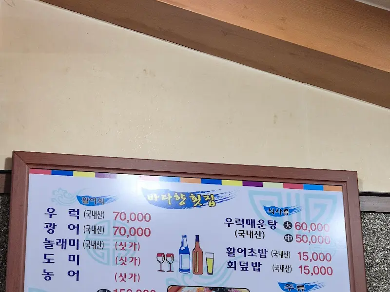 바다향 횟집 메뉴판