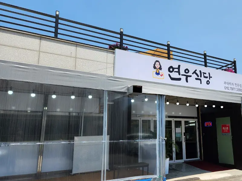 연우식당 외부 간판