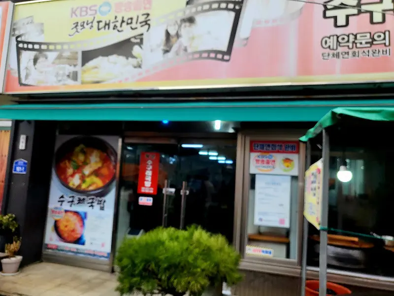 왕순수구레 식당 외관