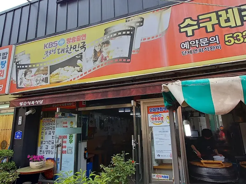 왕순수구레 외관