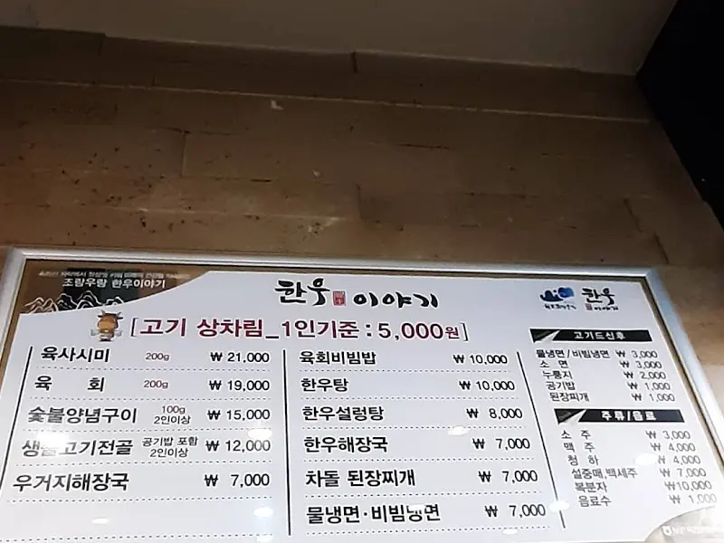 한우 이야기 메뉴판