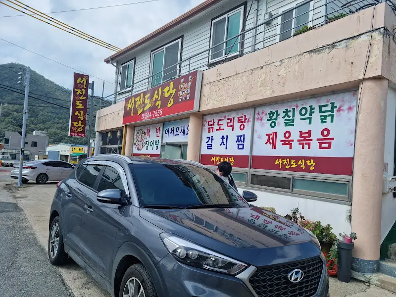 서진도식당 외부 전경