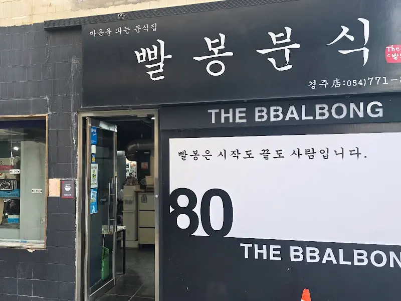 빨봉분식 외부 모습