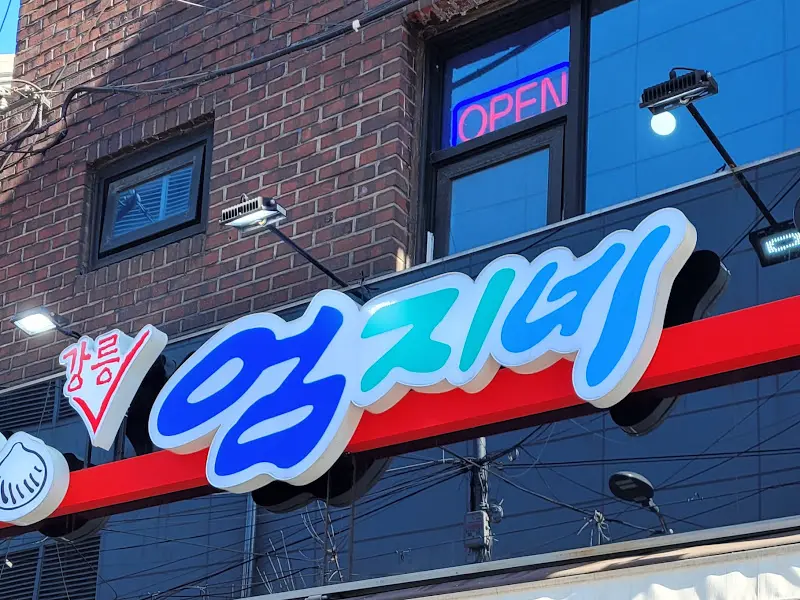 엄지네 꼬막집 외부 간판