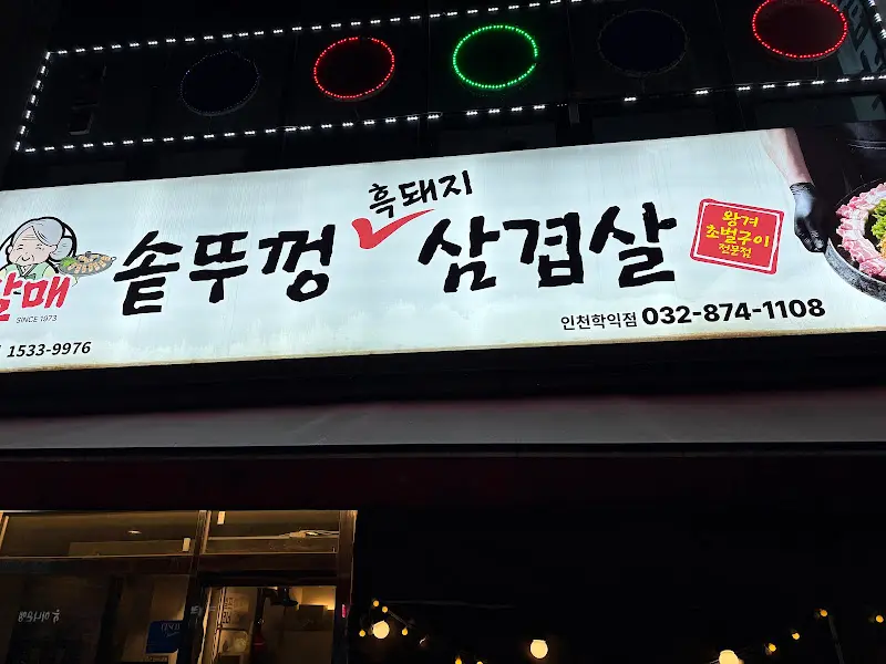할매 솥뚜껑 삼겹살 간판