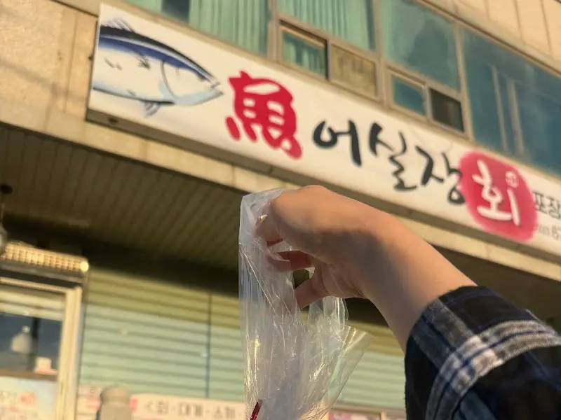 어사실장회 외부 간판