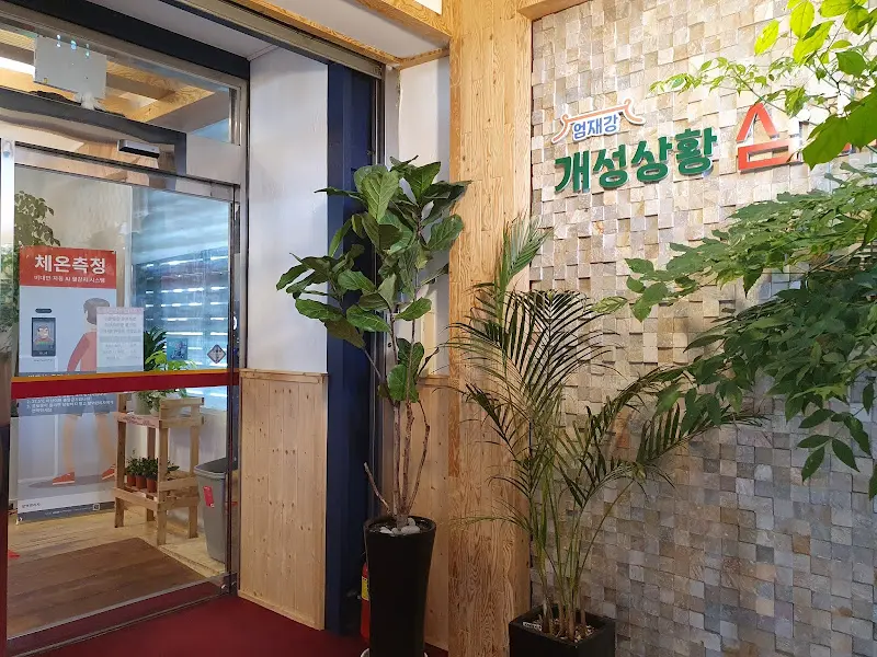 개성상황삼계탕 입구