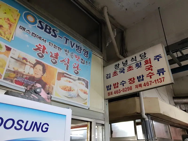 창녕식당 방송 출연