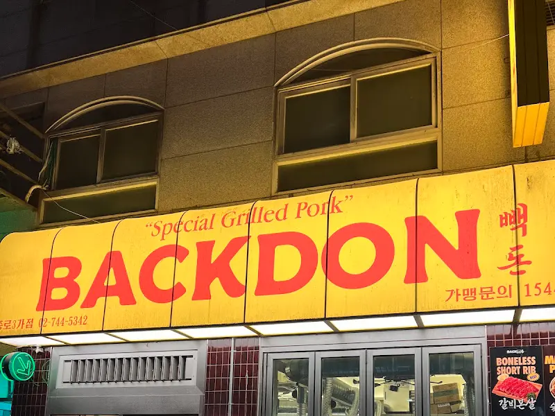 백돈 외부 간판