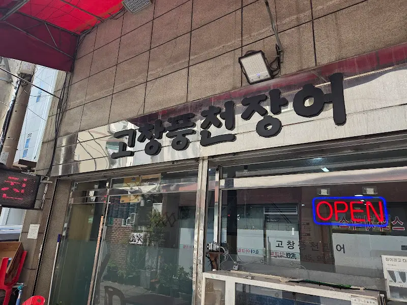 식당 외부 전경