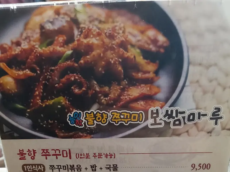 불향쭈꾸미보쌈마루 메뉴