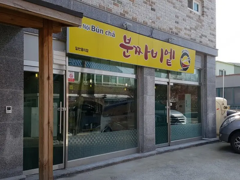 진천 분짜비에 외관