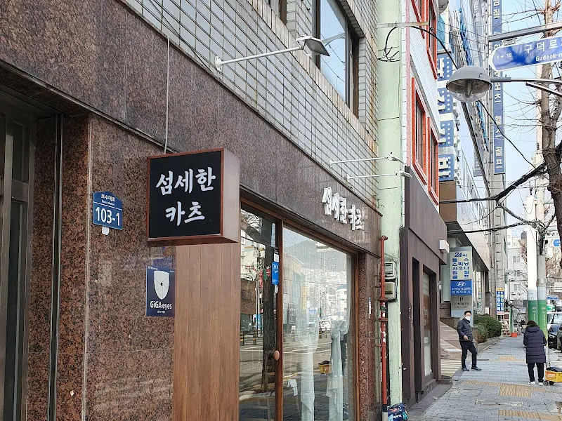 섬세한 카츠 외부 전경