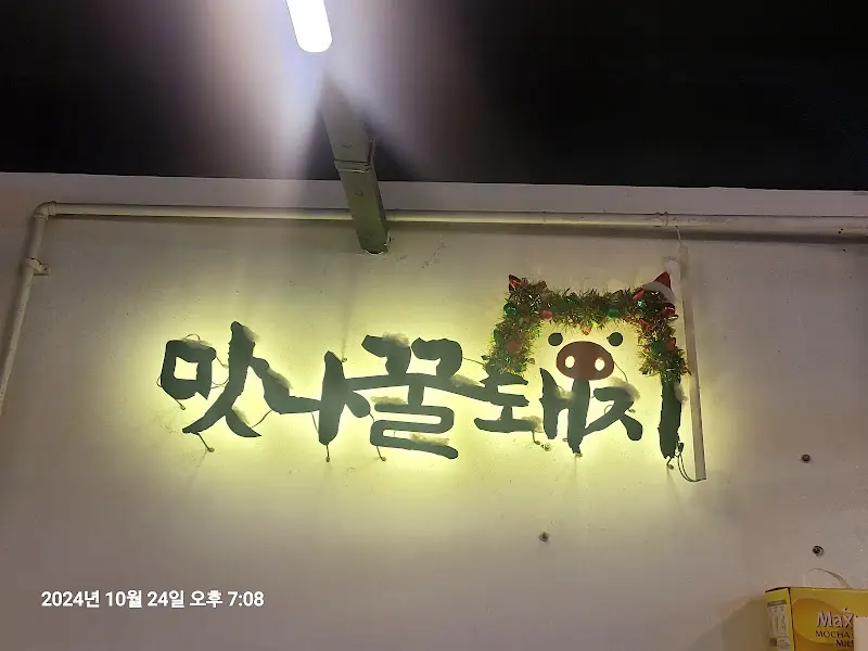 마나골돼지 간판