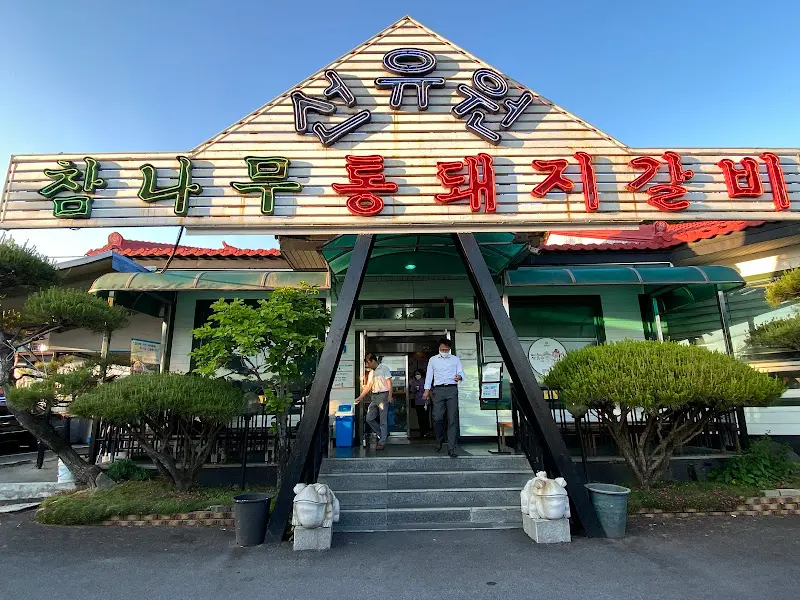 선유원 외부 전경