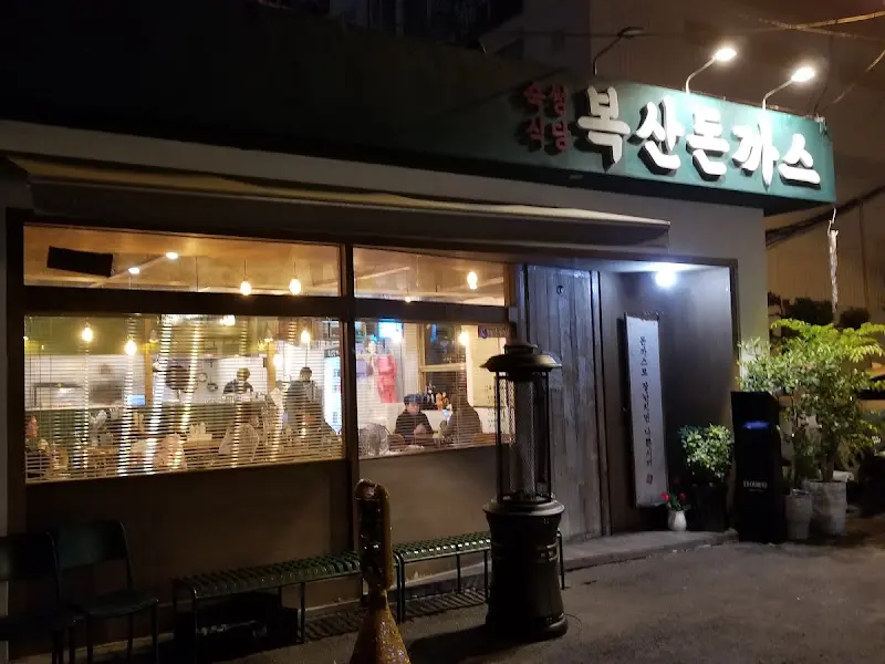 복산돈까스 외부 전경