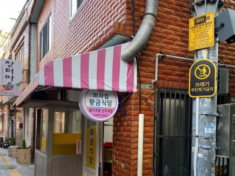 황금식당 외부 전경