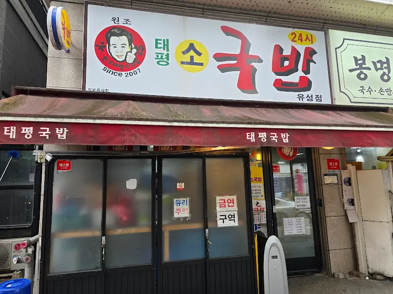 원조태평소국밥집의 간판