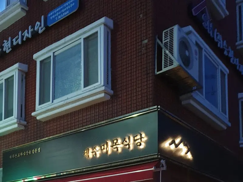 제주 미목 식당 외부 모습