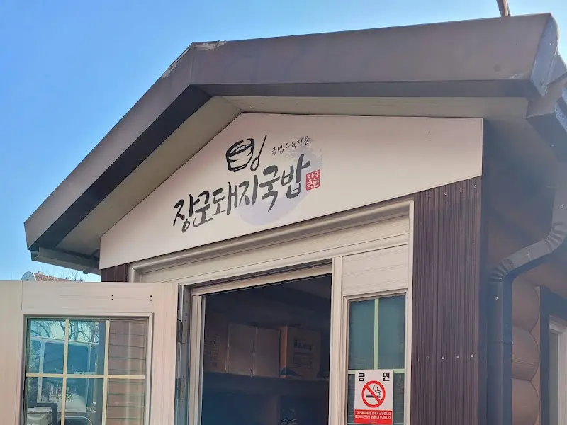 장O돼지국밥 간판