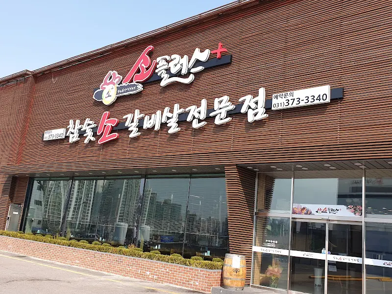 소플러스 외부 전경