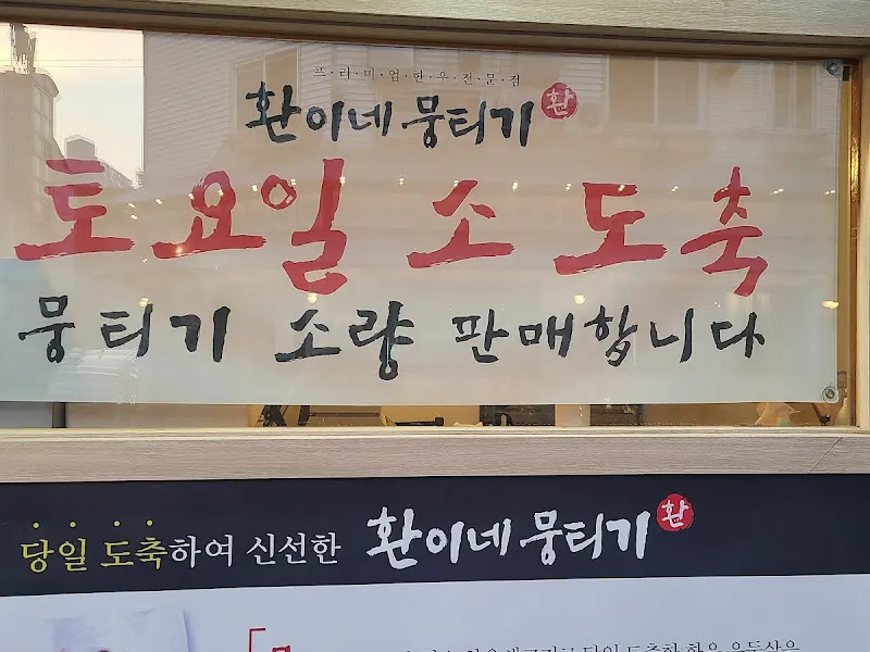 환이네뭉티기 외부 간판