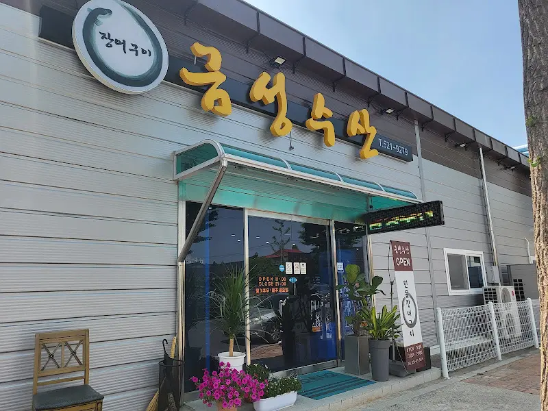 금성수산 외부 전경