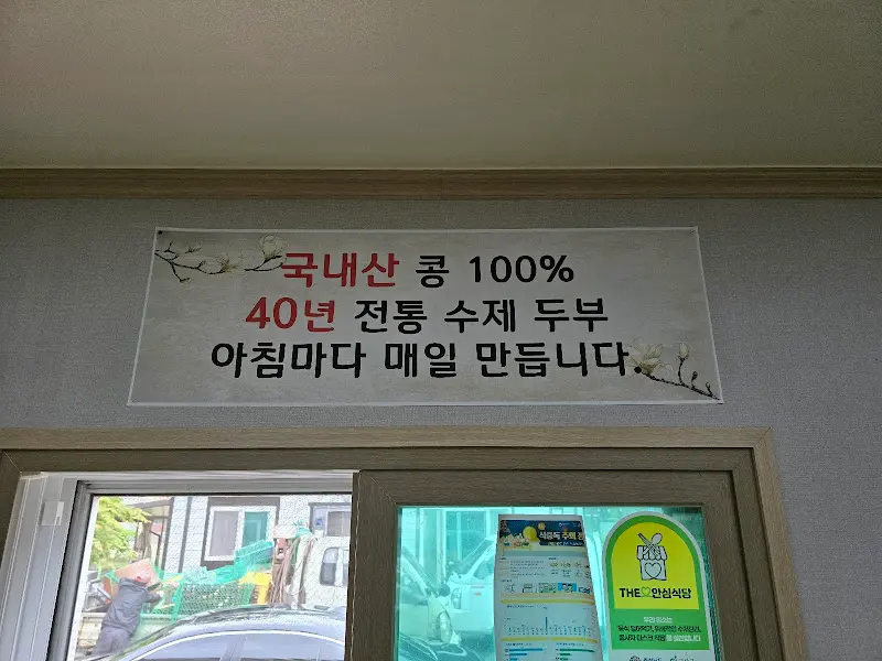 수제 두부 안내문구