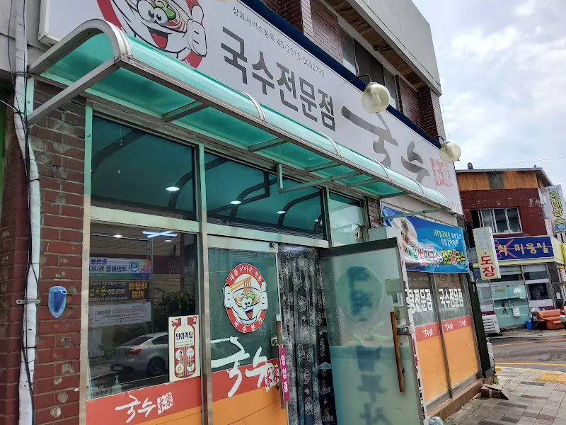 본가칼국수 외부