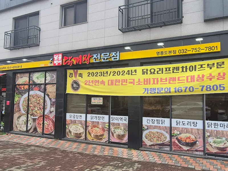 닭곰탱이 본점 외부 전경